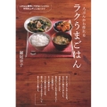 一人ぶんから作れるラクうまごはん これ以上簡単にできないレシピと材料をムダにしないコツ