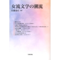 女流文学の潮流 笠間ライブラリー 梅光学院大学公開講座論集 第 61集