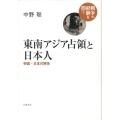 東南アジア占領と日本人 帝国・日本の解体 戦争の経験を問う