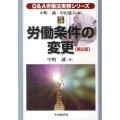 労働条件の変更 第2版 Q&A労働法実務シリーズ 5