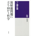 放射能問題に立ち向かう哲学 筑摩選書 59