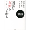 国家は「有罪」をこうして創る 「植草事件」裁判記録