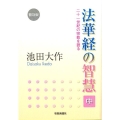 法華経の智慧 中 普及版 二十一世紀の宗教を語る