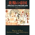 食糧の帝国 食物が決定づけた文明の勃興と崩壊 ヒストリカル・スタディーズ 4