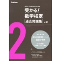 受かる!数学検定過去問題集2級