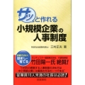 サッと作れる小規模企業の人事制度