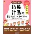 0～5歳児指導計画の書き方がよくわかる本 子どもの姿を順に見通すことで、子どもの発達が見えてくる! 保カリBOOKS 22