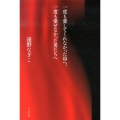 一度も愛してくれなかった母へ、一度も愛せなかった男たちへ