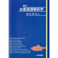 水産資源解析学 新訂