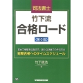 司法書士竹下流合格ロード 第6版 短期合格へのタイムスケジュール