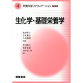 生化学・基礎栄養学 栄養科学ファウンデーションシリーズ 4