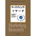 マーケティング・リサーチ DO BOOKS マーケティング・ベーシック・セレクション・シリーズ