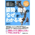スポーツ・健康づくりの指導に役立つ姿勢と動きの「なぜ」がわか 筋コンディションが「見てわかる」ようになる筋と骨の知識