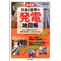 全図解日本と世界の「発電」地図帳 火力～自然エネルギー電力社会のしくみがわかる ビジュアルはてなマップ