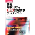 らくらく突破情報セキュリティ初級認定試験公式テキスト