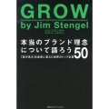 本当のブランド理念について語ろう 「志の高さ」を成長に変えた世界のトップ企業50