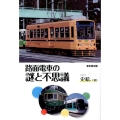 路面電車の謎と不思議