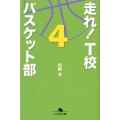 走れ!T校バスケット部 4 幻冬舎文庫 ま 16-4