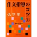 作文指導のコツ 1 低学年