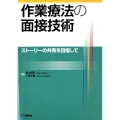 作業療法の面接技術 ストーリーの共有を目指して