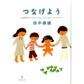 つなげよう 発達障害のある子どもたちとともに私たちができること