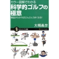 カラー図解でわかる科学的ゴルフの極意 理屈がわかればどんどんうまくなる! サイエンス・アイ新書 112