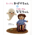 ちいさなおばけちゃんとくるまいすのななちゃん