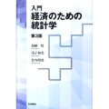 入門|経済のための統計学 第3版