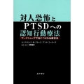 対人恐怖とPTSDへの認知行動療法 ワークショップで身につける治療技法