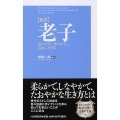 老子 新訳 雲のように、水のように、自由に生きる