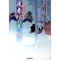 風来坊の花嫁 はぐれ長屋の用心棒 双葉文庫 と 12-23
