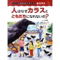 人はなぜカラスとともだちになれないの? シリーズ鳥獣害を考える 1 カラス