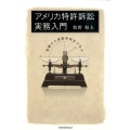 アメリカ特許訴訟実務入門 基礎から最新判例まで学ぶ