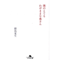 僕のとてもわがままな奥さん 幻冬舎文庫 き 3-11