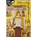 グローバル・ヒストリー入門 世界史リブレット 127