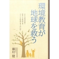 環境教育が地球を救う 日本の環境問題の歴史と京都議定書、ポスト京都議定書を読み解く