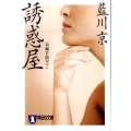 誘惑屋 祥伝社文庫 あ 15-13