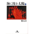 海に沈む太陽 下 幻冬舎文庫 や 3-18