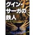 グイン・サーガの鉄人