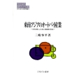 東南アジアのオートバイ産業 日系企業による途上国産業の形成 MINERVA現代経済学叢書 108