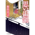 思い出鍋 ハルキ文庫 わ 1-11 時代小説文庫 料理人季蔵捕物控