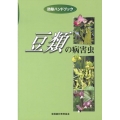 豆類の病害虫 防除ハンドブック