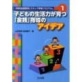 子どもの生活力が育つ「金銭」指導のアイデア 〈特別支援教育〉ステップ学習プログラム 1