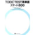 TOEIC TEST英単語スマート800