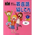 親子ではじめる英会話絵じてん 1 らくらくひとこと編 SANSEIDO Kids Selection