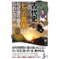 古代史この「七つの真実」はなぜ塗り替えられたのか じっぴコンパクト 82