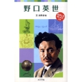 野口英世 ポプラポケット文庫 72-1 子どもの伝記 1