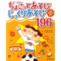 0～5歳児のちょこっとあそびじっくりあそび196 育ちがわかる!発達Point!付き 保カリBOOKS 6