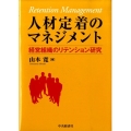 人材定着のマネジメント 経営組織のリテンション研究