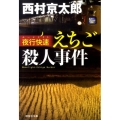 夜行快速えちご殺人事件 祥伝社文庫 に 1-31